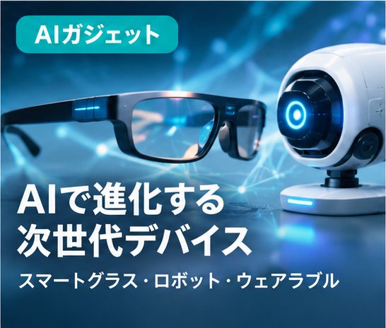 AIガジェットのサムネイル