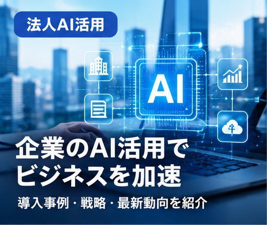 法人AI活用のサムネイル
