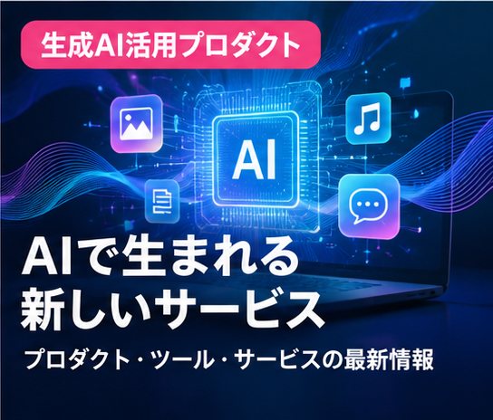 生成AI活用プロダクトのサムネイル