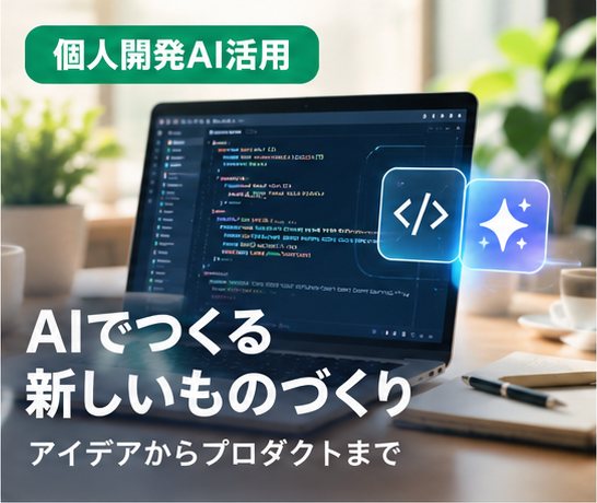 個人開発AI活用のサムネイル