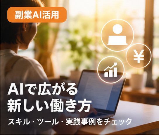 副業AI活用のサムネイル
