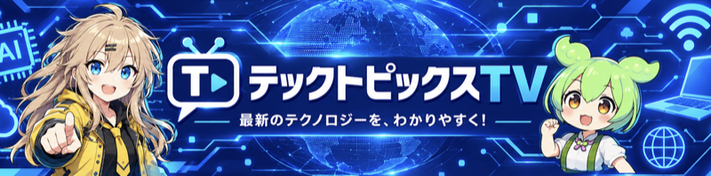 テックトピックスTV ― 最新のテクノロジーを、わかりやすく！